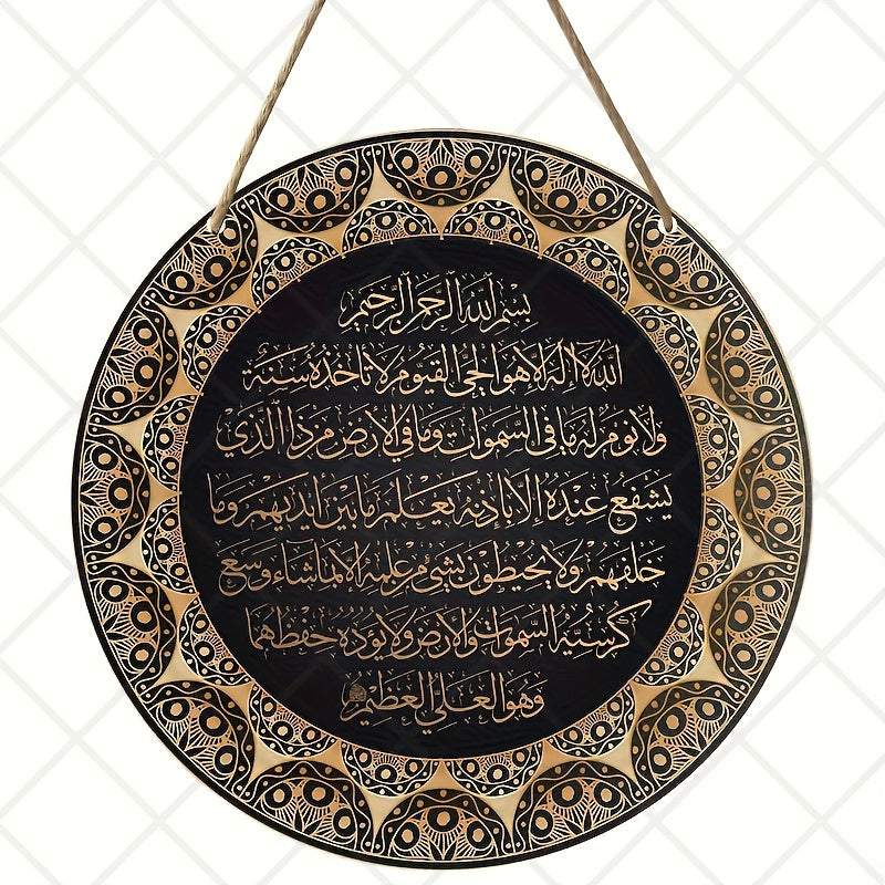 1pc, Ayat Kursi Quranic Islamic Wall Art, - "Ayatul Kursi" Islamic Wall Art, Arabic Calligraphy, Canvas Art, Calligraphy Decor Round Wooden Sign, room Decor, wall Decor, Signs, For Bedroom, house Number, Front Door Sign (8in*
